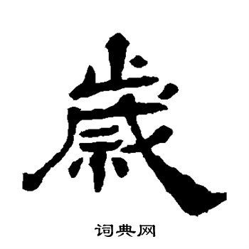 岁隶书怎么写好看岁字的隶书书法写法岁毛笔隶书书法欣赏