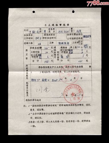 早期:北京首都电影院【工人退休审批表】一张