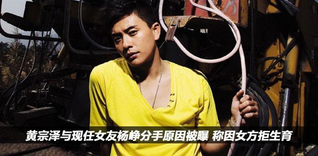 黄宗泽与现任女友杨峥分手原因被曝 称因女方拒生育