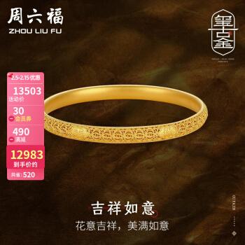 周六福珠宝足金999黄金手镯女款吉祥如意古法黄金手镯计价a109257金重