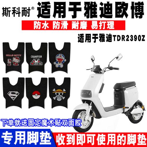 适用于雅迪欧博舒适版电动车脚垫 tdr2390z丝圈脚垫防水tdr2601z