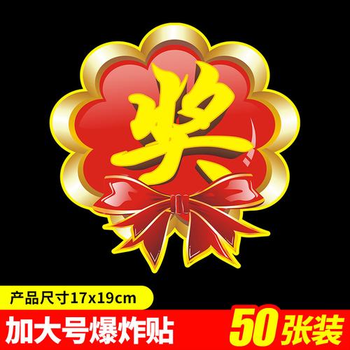 奖字pop加大号商场家电服装爆炸贴