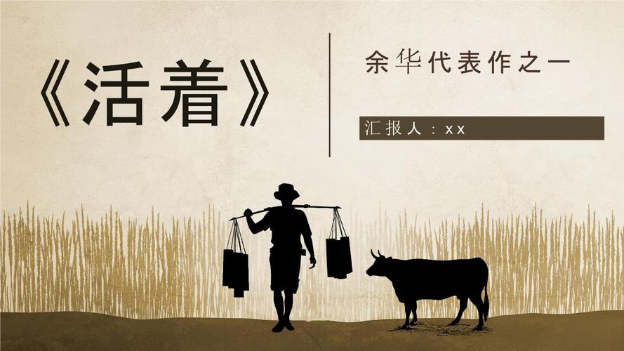 复古《活着》余华代表作艺术特色ppt模板.pptx 19页