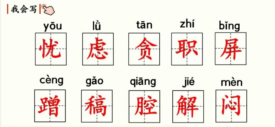 本课的一类生字,同学们可以结合老师给出的生字拼音,部首,组词来