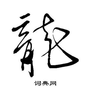 龙草书书法字典