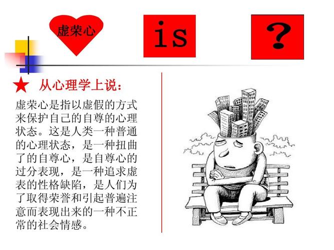 虚荣心ppt