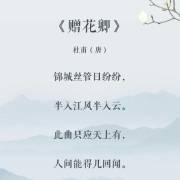 清读唐诗2 杜甫·赠花卿