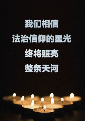 微信话题|法治信仰的星光终将照亮天河