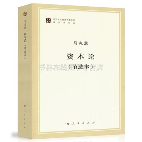 资本论单行本正版书籍研究经典著作哲学马克思主义