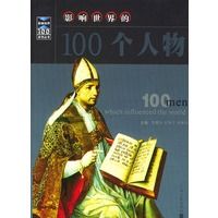 【二手9成新】影响世界的100个人物 邓蜀生,张秀平