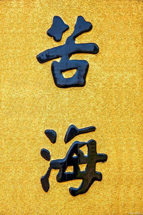 苦海无边,回头是岸.放下屠刀,立地成佛.苦海为何?屠刀