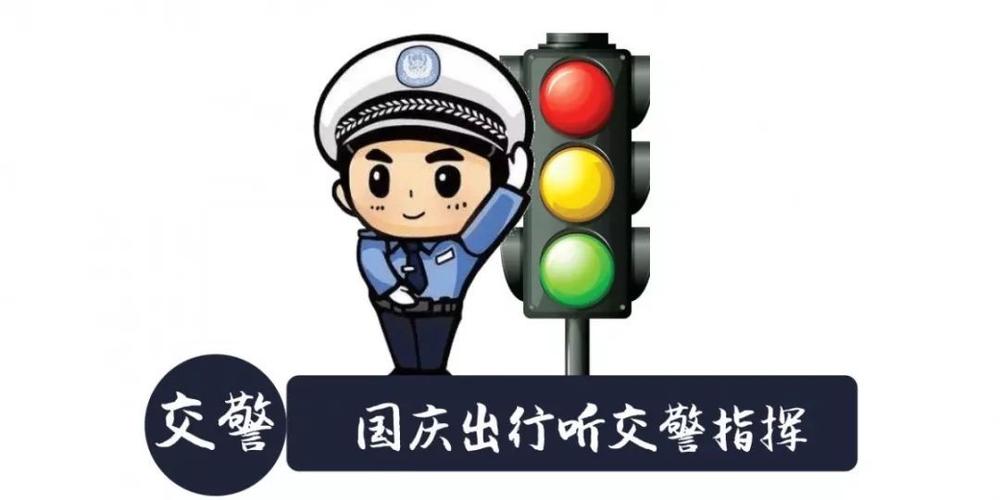一路畅通宿迁交警十一安全出行提示