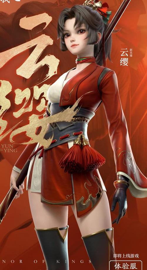 眼看着五五开黑节就要到了天美也是终于公布了新女英雄云缨的海报模型