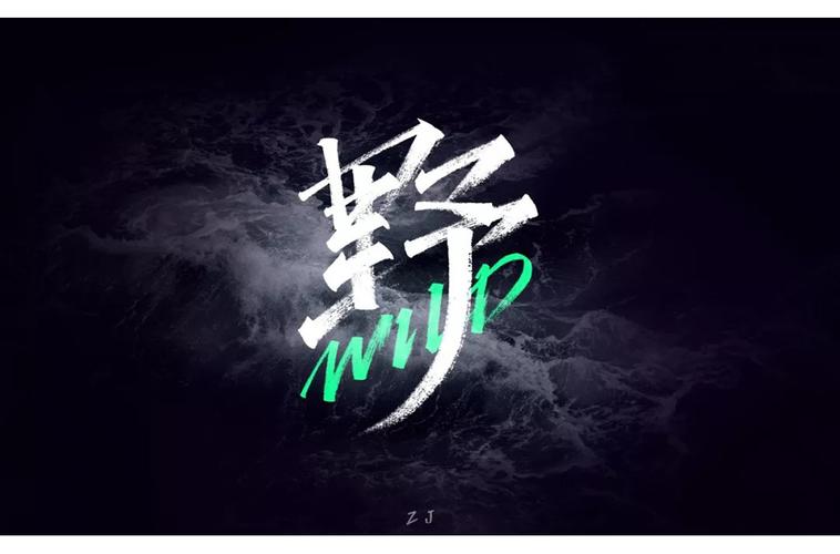 野性狂野42款野字体设计