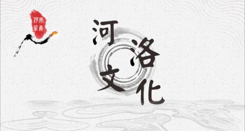 【走近巩义历史文化】河洛文化的摇篮——巩义