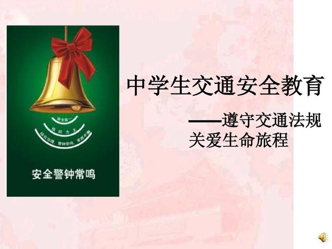 中学生交通安全教育ppt