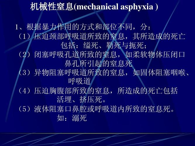 机械性窒息ppt