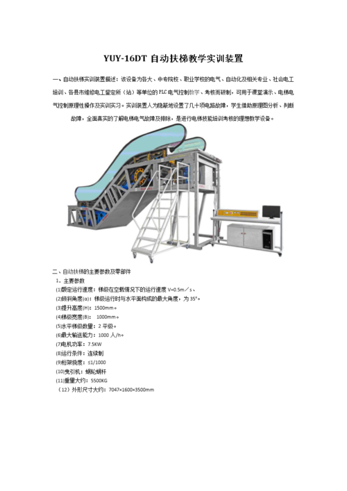 yuy-16dt 自动扶梯教学实训装置.docx