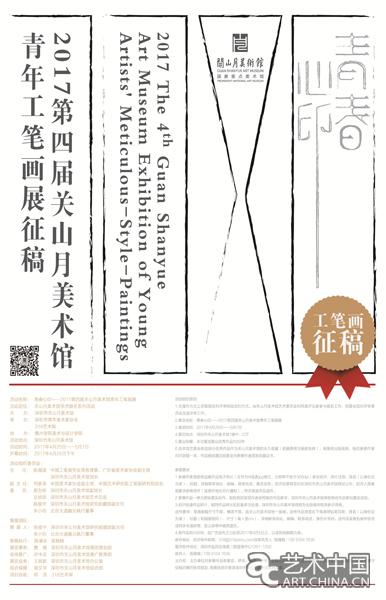青春心印:2017第四届关山月美术馆青年工笔画展征稿