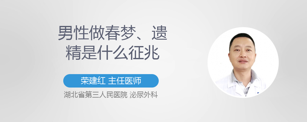 男性做春梦,遗精是什么征兆