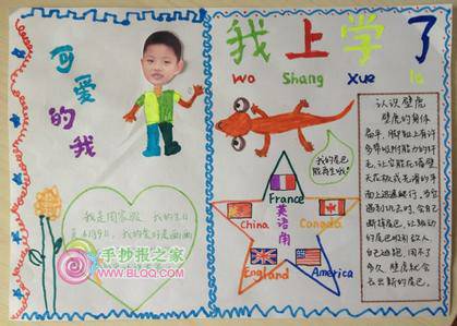 小学一年级,手抄报(我上学了)