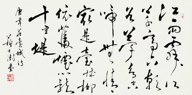 当代著名书法家苏士澍作品欣赏