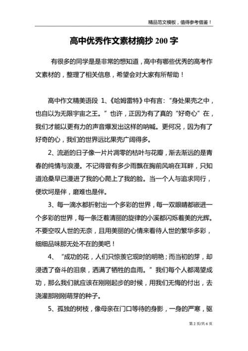 高中优秀作文素材摘抄200字doc6页