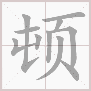 生字笔顺演示