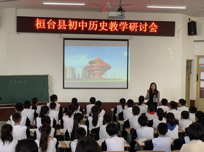 科学,有效的使用部编教材,10月25日,桓台县初中历史老师齐聚田庄中学