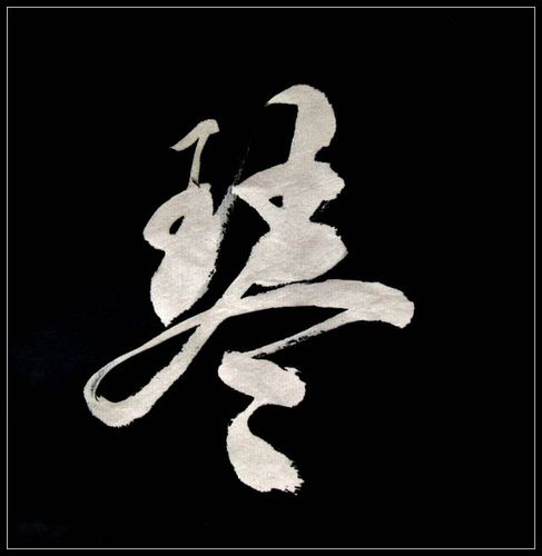 三十二个常用字行书写法