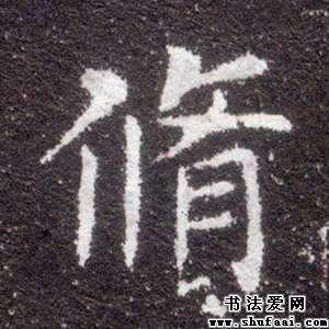 字的楷书写法