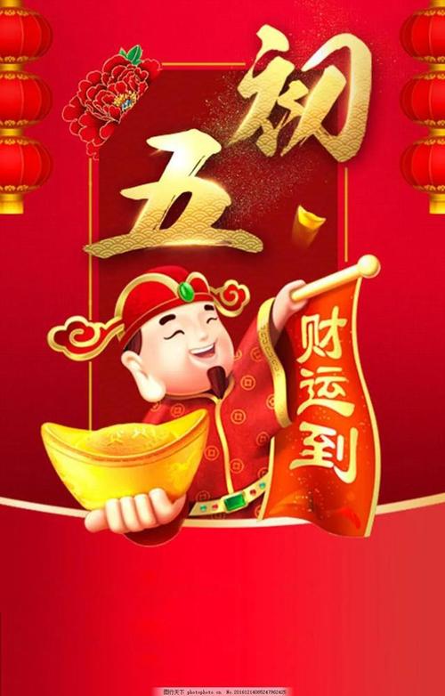 大年初五接财神