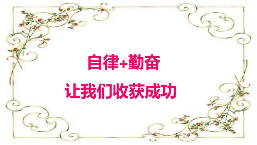 自律主题班会精美课件ppt