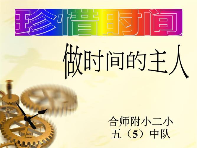 珍惜时间,做时间的主人课件.ppt