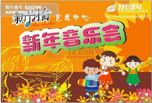 新年音乐_新年音乐会的海报_新年快乐手抄报