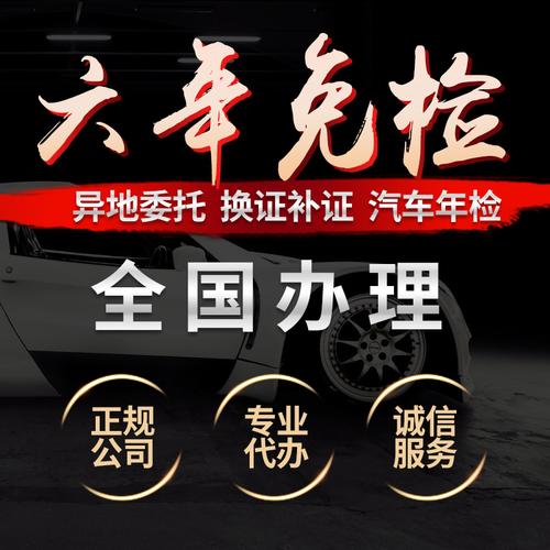 年免检代办代开汽车年审免检环保委托书车务服务 6 全国异地验车六