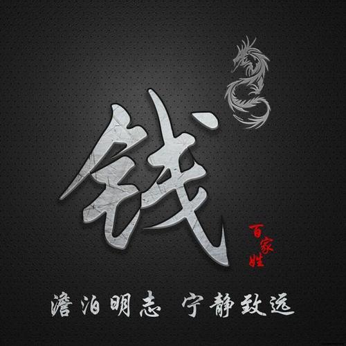 简约百家姓定制图像,澹泊明志 宁静致远,抖音微信专属定制头像