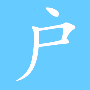 户艺术字体 户头像 户笔顺 户同音同调字查询