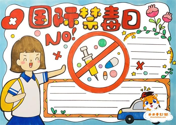 626国际禁毒日手抄报模板教程,国际禁毒日手抄报内容资料素材