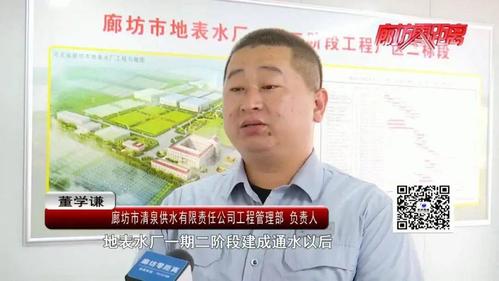 廊坊市清泉供水有限责任公司工程管理部负责人 董学谦