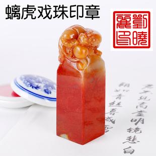 起航天然寿山石名字印章制作姓名定做螭虎戏珠书法书画印章篆刻