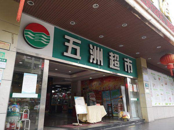 这家陪伴瑞安人21年的老牌超市即将停业|五洲|自选商场_网易订阅