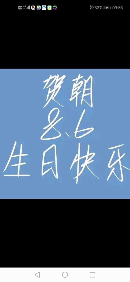 祝贺朝夫斯基生日快乐