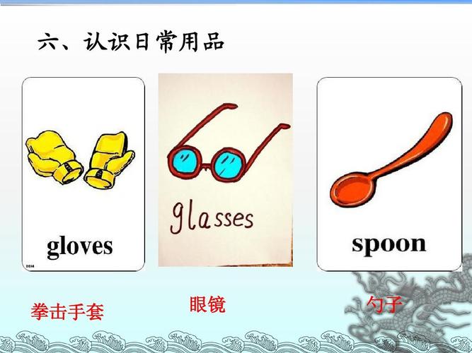 六,认识日常用品 拳击手套 眼镜 勺子