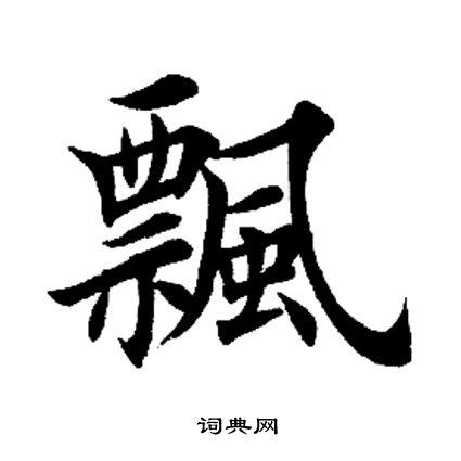 飘楷书怎么写好看飘字的楷书书法写法飘毛笔楷书书法欣赏