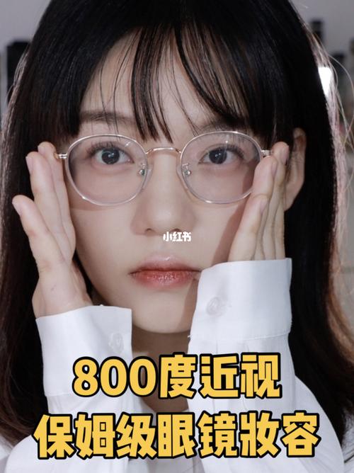 800度眼镜妆7515高度近视画完也能变大美女_眼镜妆_美女_贝玲妃
