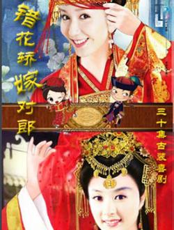首页 电视剧 上错花轿嫁对郎赵丽颖版 类型:国产剧 地区:大陆 年代