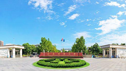 西南财经大学:2020年招生就业(全国分数线,山东省专业