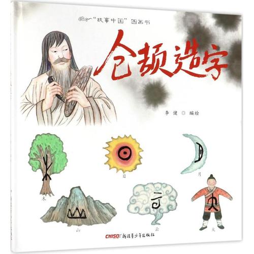 仓颉造字精故事中国图画书