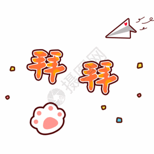 网约创业文字表情包拜拜gif高清图片